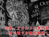 【続報!】死んだ2歳少女を本気で生き返らせようとする宗教「米ベテル教会」とは?  幼児の「復活」キャンペーンの顛末と裏事情を徹底解説!