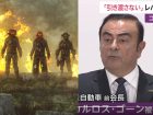 「カルロス・ゴーンの大誤算、彼は日本に戻る」イラン米国の第三次世界大戦でレバノンが戦地、ミサイルの雨が降る！