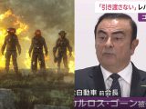 「カルロス・ゴーンの大誤算、彼は日本に戻る」イラン米国の第三次世界大戦でレバノンが戦地、ミサイルの雨が降る!