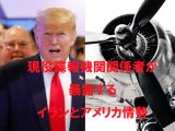 イラン・アメリカ情勢の報道は嘘ばかり…真実を諜報機関関係が暴露! 「ウクライナ旅客機墜落」はイラン軍の誤射ではない!?