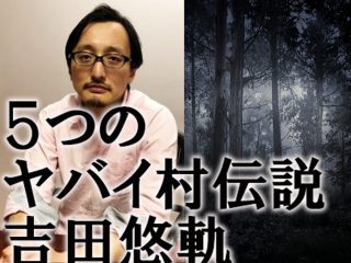 「本当に怖い村・エリア5選」吉田悠軌が徹底解説！事件、犬神、裏S区…「日本で1番やばいエリア」も発表！