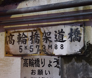 【4月に閉鎖予定】「爆音浴」ができる都内最高の不快スポット「高輪橋架道橋」がヤバすぎる! 今すぐ行くべき!の画像3