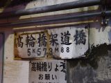 【4月に閉鎖予定】「爆音浴」ができる都内最高の不快スポット「高輪橋架道橋」がヤバすぎる! 今すぐ行くべき!
