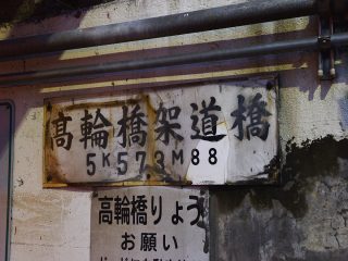 【4月に閉鎖予定】「爆音浴」ができる都内最高の不快スポット「高輪橋架道橋」がヤバすぎる！ 今すぐ行くべき！