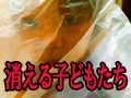 消える子どもたち ― 人口の少ない「小さな村」で3歳未満の子どもたちが狙われた事件！