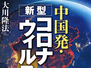 新型コロナの“霊言本”を幸福の科学が緊急発刊！「ウイルスの霊査」は絶好のテーマ!?