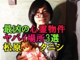 「事故物件住みます芸人」松原タニシが選出! 最強の心霊物件・ヤバイ場所3選、謎の煙が…!