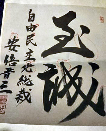 安倍晋三の字が癖がありすぎて性格もヤバい! 筆跡から隠れた本性を読み取る方法とは!?(インタビュー)の画像2