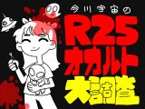 【新連載】20代の身近な不思議体験を収集! 今川宇宙の「R25オカルト大調査」!