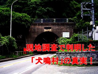 誰も書かない「犬鳴村」の裏歴史を考察 ―  ヤクザ、稚児落とし、犬神憑き、鳥飼論文、治外法権…