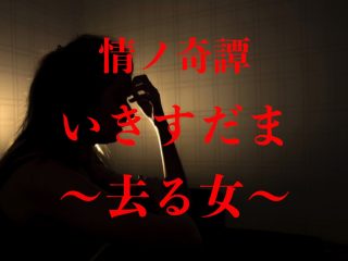 元ホストが語った「本当に怖い三角関係の怪談」が恐ろしい！ 幸せな女を襲う生霊の闇…川奈まり子実話怪談『いきすだま ～去る女～』