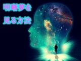 夢をコントロールし「楽しい夢」を見るための超簡単な“2ステップ”を徹底解説!「明晰夢」を見る能力開発方法!