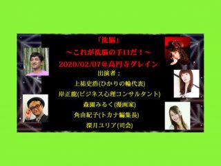 「これが洗脳の手口だ」イベントに上祐史浩が登場！ マルチ商法、詐欺、毒親、ダメンズ…2月7日に開催＠高円寺！
