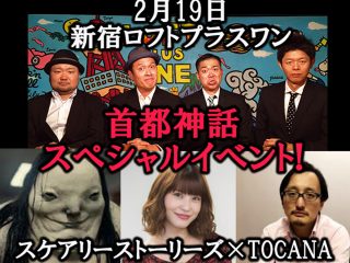 「最恐の怖い本」について島田秀平、吉田悠軌、岸明日香が語り尽くす！ 首都神話×ホラー映画×トカナ豪華イベント開催！