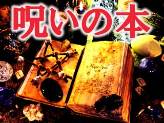 小学生の男子が「呪いの本」を入手、同級生を呪った結果…！ 島田秀平が語る怖い話がヤバイ！【鳥肌注意】