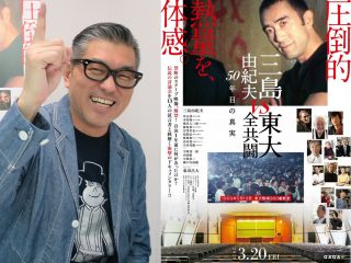 安倍晋三よ、この映画を観よ、そして恥じよ！ 学生たちの“胸アツ”すぎる政治討論会を映画化『三島由紀夫vs東大全共闘』監督インタビュー