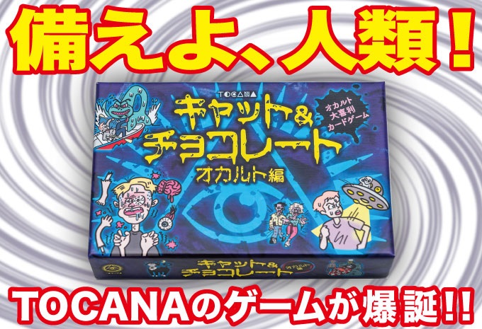 【大告知】超人気ゲーム「キャット&チョコレート オカルト編」（トカナver.）発売決定！ シリーズ累計20万部突破、4月6日予約開始！の画像1