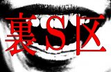 【徹底調査】都市伝説「裏S区」はただの作り話ではない! 死を予言する一族、ナメラスジ、河童憑き、旧地名…歴史資料から判明した新事実!