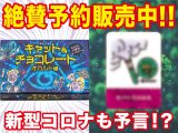新型コロナも予言!? 激やばカードゲーム「キャット&チョコレート オカルト編」絶賛予約販売中! 推しカード10枚を一挙紹介!