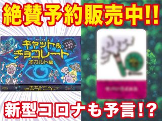 激やばカードゲーム「キャット&チョコレート オカルト編」絶賛予約販売中！ 推しカード10枚を一挙紹介！