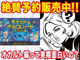 「一度やったら絶対ハマる」「マッドな思想が垣間見える」キャット&チョコレート オカルト編、テストプレイ参加者絶賛!
