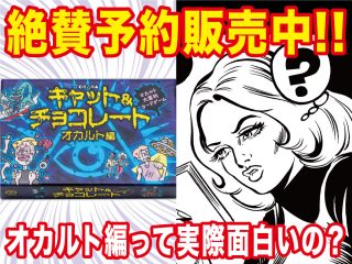 「一度やったら絶対ハマる」「マッドな思想が垣間見える」キャット&チョコレート オカルト編、テストプレイ参加者絶賛！