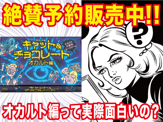 「一度やったら絶対ハマる」「マッドな思想が垣間見える」キャット&チョコレート オカルト編」テストプレイ参加者絶賛!の画像1