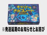 【悲報&お詫び】「キャット&チョコレート オカルト編」発送延期のお知らせ