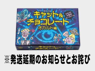 【悲報＆お詫び】「キャット&チョコレート　オカルト編」発送延期のお知らせ