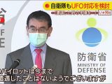 河野防衛大臣もビビるUFO公式スクープ映像! 並木伸一郎、元自衛官幹部、軍事評論家らが徹底討論したヤバすぎる「緊急UFO特集」を見逃すな!!