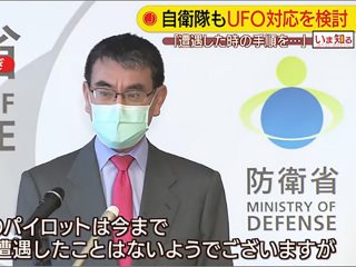 河野防衛大臣もビビるUFO公式スクープ映像！ 並木伸一郎、元自衛官幹部、軍事評論家らが徹底討論したヤバすぎる「緊急UFO特集」を見逃すな!!