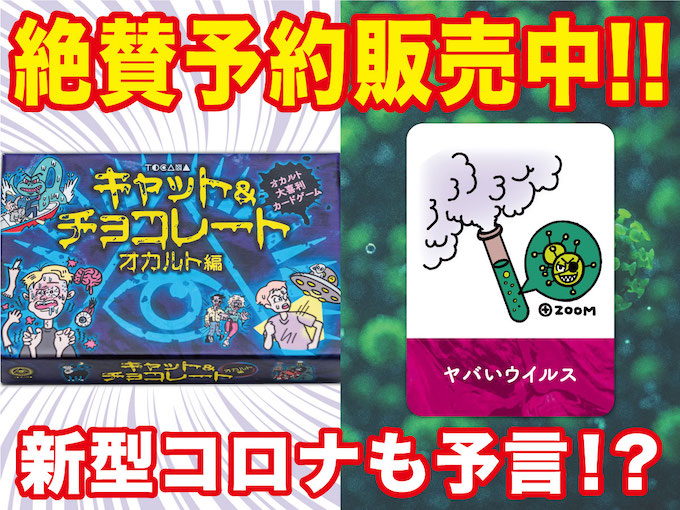 新型コロナも予言!? 激やばカードゲーム「キャット&チョコレート オカルト編」絶賛予約販売中！ 推しカード10枚を一挙紹介！の画像1