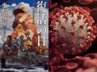新型コロナを日本のSF作家「小松左京」が完全予言！ パンデミック後に大地震→核戦争勃発も!?