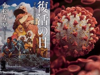 新型コロナを日本のSF作家「小松左京」が完全予言！ パンデミック後に大地震→核戦争勃発も!?