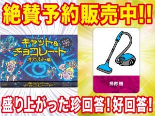 トカナ監修カードゲーム「キャット&チョコレート オカルト編」の珍回答・好回答６選！ カニバリズムや“大人な遊び方”も紹介！