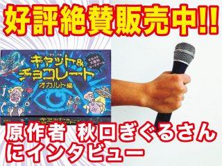 「キャット＆チョコレート オカルト編は嫉妬するレベルで面白い！」原作者が大絶賛！（インタビュー）