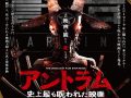 「今こそ、観たら死ぬ映画『アントラム』を見よ」監督が痛烈メッセージ！ 6月17日ついにBlu-ray＆DVD発売！