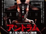 【Amazon1位】観たら死ぬ、不謹慎すぎる映画『アントラム』ついに本日Blu-ray発売&DVDレンタル開始! 自宅で見て震えろ!