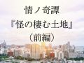 宮城県「9歳女児転落事件」当事者が怪奇情報を暴露！「落下する妹を8階で目撃したのに…」川奈まり子の怪談 『怪の棲む土地』（前編）