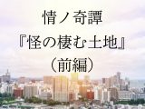 宮城県「9歳女児転落事件」当事者が怪奇情報を暴露!「落下する妹を8階で目撃したのに…」川奈まり子の怪談 『怪の棲む土地』(前編)