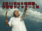 「5月11日巨大地震説」に新情報！ 新型コロナを的中させた予言者ツイッター「5月3日から1週間ぐらいでM6地震」が話題！