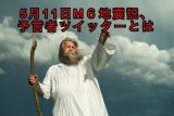 「5月11日巨大地震説」に新情報! 新型コロナを的中させた予言者ツイッター「5月3日から1週間ぐらいでM6地震」が話題!