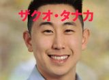 給付金詐欺「タナカ・ザクオと名乗る自称日本人」に気をつけろ！ SNSに出没、ZACKUO TANAKAの正体とは？