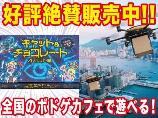 トカナ監修「キャット&チョコレート オカルト編」に全国のボドゲカフェから絶賛の声！ 実物を使ってプレイできる設置店舗25店も紹介！