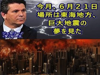 6月21日巨大地震予言、再び！ 世紀の大予言者・ジュセリーノが発表「東海地方に注意、強い地震が…」不気味な予兆も