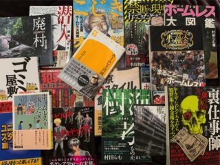 20年以上ホームレスを取材、70以上のゴミ屋敷を清掃！ 発禁＆絶版の男・村田らむの全著作振り返りがヤバイ！