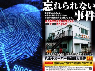 【スーパーナンペイ事件25年目の真実】 指紋の男、不審な銃弾、アノ事件との関連… 「平成3大未解決事件」の闇に作家・沖田臥竜が迫る！