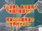三峡ダム決壊危機は米国の陰謀⁉  CIA御用達のゼネコン「ベクテル社」が建設工事請け負い！ 集中豪雨も人工雨か！