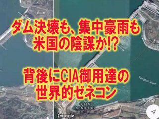 三峡ダム決壊危機は米国の陰謀⁉  CIA御用達のゼネコン「ベクテル社」が建設工事請け負い！ 集中豪雨も人工雨か！