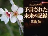 【五島勉氏追悼】「日本が世界の救世主になる」元祖SF作家H.G.ウェルズが予言!日本人こそレビ族…死海文書の預言ともリンク!